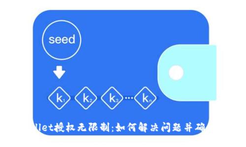 TPWallet授权无限制:如何解决问题并确保安全