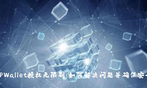 TPWallet授权无限制:如何解决问题并确保安全