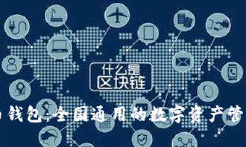 虚拟币钱包:全国通用的数字资产管理利器