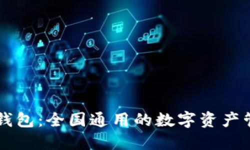 虚拟币钱包:全国通用的数字资产管理利器