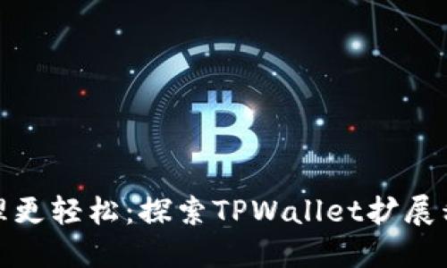 让数字资产管理更轻松:探索TPWallet扩展程序的全新体验