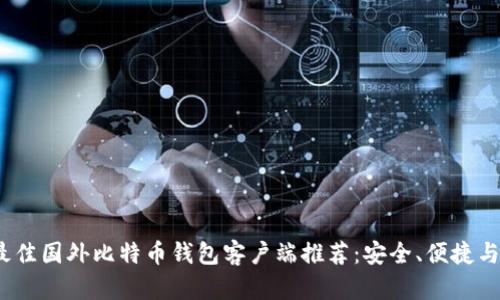 2023年最佳国外比特币钱包客户端推荐:安全、便捷与最新趋势