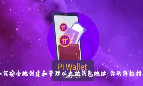 如何安全地创建和管理以太坊钱包地址:你的终极指南