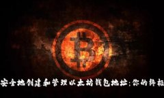 如何安全地创建和管理以