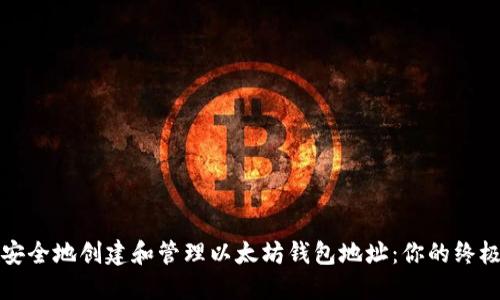 如何安全地创建和管理以太坊钱包地址:你的终极指南