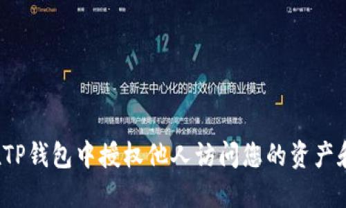 如何在TP钱包中授权他人访问您的资产和代币?