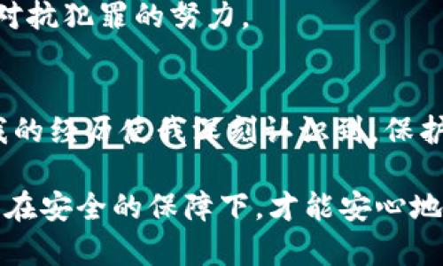 外国黑客盗取我的虚拟币钱包，如何应对与防范？

虚拟币, 黑客, 钱包安全, 防范措施, 网络安全/guanjianci

引言
随着虚拟货币的迅猛发展，越来越多的人开始纳入这个新兴领域，追求财富增值。然而，在这片充满机遇的市场中，黑客攻击也愈发猖獗，令无数投资者面临风险。我曾不幸成为黑客的猎物，遭遇了虚拟币钱包被盗的惨痛经历。今天，我将分享我的故事，以及针对这类事件的应对措施和防范建议。

我的虚拟币钱包被盗的经过
回想那一天，一切都显得太过平常。那是一个阳光明媚的午后，我正躺在沙发上，思考着如何进一步投资我的虚拟币。当我打开钱包应用时，却发现账户内的余额骤降，令人震惊的是，几乎所有的币种都被转走。经过一番慌乱和查询，我确认这是黑客攻击的结果。我心中充满了愤怒、无助与恐惧，毕竟辛辛苦苦积累的财富，在瞬间化为乌有。

黑客是如何进行攻击的？
回顾这一切，我意识到自己在安全防范上的疏忽。许多盗窃者利用社交工程、钓鱼邮件，甚至恶意软件来窃取用户信息。我的钱包安全性完全取决于密码的强度和个人信息的保护。然而，黑客不仅仅依赖技术手段，有时他们更关注的是用户的心理。通过发送看似合法的信息、链接，他们一步步引导受害者进入圈套。

反思与启示
被盗的经历让我深刻反思，我是否在使用虚拟币时过于轻信？我是否给了黑客可乘之机？这些问题在我心中挥之不去。与其归咎于不幸，我更希望能够从中学习，警惕日渐严峻的网络安全形势。为了避免同样的悲剧重演，我开始致力于了解虚拟币钱包安全的方方面面。

如何保护虚拟币钱包？
在进行深入研究后，我总结出一些实用的安全措施，希望能帮助到和我一样的投资者：

h4选择安全的钱包/h4
首先，选择一个安全性高的钱包是至关重要的。目前，有硬件钱包、软件钱包和在线钱包等不同类型。硬件钱包相对更安全，因为它们在物理设备上存储私钥，不连网，极大降低了被黑客攻击的风险。而在线钱包虽然方便，但也容易成为攻击的目标。

h4强密码与双重认证/h4
其次，必须设置强密码，并启用双重认证。这不仅是保护个人账户的一重防线，更是对抗黑客的有效屏障。复杂的密码不仅要包含字母、数字、特殊符号，还需避免使用常见的词汇和个人信息，毕竟黑客常常通过猜测简单密码入侵账户。

h4谨慎处理个人信息/h4
最重要的是，要对待自己的个人信息如同对待财产。在社交媒体上发布的信息应谨慎，避免泄露银行账号、身份证号等敏感信息。同时，接收的邮件和信息中，务必要仔细辨别，如果发现可疑链接，坚决不点击。

遭遇盗窃后的行动步骤
在我的钱包被盗后，我立即采取了以下行动：

h4联系交易所与钱包提供商/h4
首先，我联系了钱包提供商和虚拟币交易所，报告了这起盗窃事件，并请求他们协助追踪资金去向。在一些情况下，交易所可以监控到异常交易，并可能冻结可疑账户。

h4提高安全意识/h4
其次，我加倍提高自己的网络安全意识，参加了有关网络安全的在线课程，学习面对潜在威胁所需的知识与技能。同时，我也将此经验分享给身边的朋友，希望他们能够更加谨慎。

h4报案与记录/h4
最后，我向当地警方报案，尽管他们对网络盗窃的介入有限，但我仍然希望通过正式途径来记录这一事件。有时，这不仅是一种个人维权的方式，更是一种对抗犯罪的努力。

总结与展望
尽管虚拟货币市场充满机会，给许多人带来财富增值的希望，但也伴随着无形的风险。在黑客入侵的背后，往往是用户的疏忽和缺乏对安全问题的重视。我的经历使我深刻认识到，保护虚拟币钱包安全不仅仅是技术问题，更是意识问题。未来的投资过程中，我会更加谨慎，始终保持对安全的警惕。

希望每一个人都能通过这篇文章，吸取教训，提升自己的安全防范意识，不被黑客所害。毕竟，在这个信息化时代，安全意识就是对自己和财产的保护。只有在安全的保障下，才能安心地享受投资带来的乐趣与收益。