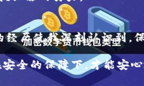 外国黑客盗取我的虚拟币钱包，如何应对与防范？

虚拟币, 黑客, 钱包安全, 防范措施, 网络安全/guanjianci

引言
随着虚拟货币的迅猛发展，越来越多的人开始纳入这个新兴领域，追求财富增值。然而，在这片充满机遇的市场中，黑客攻击也愈发猖獗，令无数投资者面临风险。我曾不幸成为黑客的猎物，遭遇了虚拟币钱包被盗的惨痛经历。今天，我将分享我的故事，以及针对这类事件的应对措施和防范建议。

我的虚拟币钱包被盗的经过
回想那一天，一切都显得太过平常。那是一个阳光明媚的午后，我正躺在沙发上，思考着如何进一步投资我的虚拟币。当我打开钱包应用时，却发现账户内的余额骤降，令人震惊的是，几乎所有的币种都被转走。经过一番慌乱和查询，我确认这是黑客攻击的结果。我心中充满了愤怒、无助与恐惧，毕竟辛辛苦苦积累的财富，在瞬间化为乌有。

黑客是如何进行攻击的？
回顾这一切，我意识到自己在安全防范上的疏忽。许多盗窃者利用社交工程、钓鱼邮件，甚至恶意软件来窃取用户信息。我的钱包安全性完全取决于密码的强度和个人信息的保护。然而，黑客不仅仅依赖技术手段，有时他们更关注的是用户的心理。通过发送看似合法的信息、链接，他们一步步引导受害者进入圈套。

反思与启示
被盗的经历让我深刻反思，我是否在使用虚拟币时过于轻信？我是否给了黑客可乘之机？这些问题在我心中挥之不去。与其归咎于不幸，我更希望能够从中学习，警惕日渐严峻的网络安全形势。为了避免同样的悲剧重演，我开始致力于了解虚拟币钱包安全的方方面面。

如何保护虚拟币钱包？
在进行深入研究后，我总结出一些实用的安全措施，希望能帮助到和我一样的投资者：

h4选择安全的钱包/h4
首先，选择一个安全性高的钱包是至关重要的。目前，有硬件钱包、软件钱包和在线钱包等不同类型。硬件钱包相对更安全，因为它们在物理设备上存储私钥，不连网，极大降低了被黑客攻击的风险。而在线钱包虽然方便，但也容易成为攻击的目标。

h4强密码与双重认证/h4
其次，必须设置强密码，并启用双重认证。这不仅是保护个人账户的一重防线，更是对抗黑客的有效屏障。复杂的密码不仅要包含字母、数字、特殊符号，还需避免使用常见的词汇和个人信息，毕竟黑客常常通过猜测简单密码入侵账户。

h4谨慎处理个人信息/h4
最重要的是，要对待自己的个人信息如同对待财产。在社交媒体上发布的信息应谨慎，避免泄露银行账号、身份证号等敏感信息。同时，接收的邮件和信息中，务必要仔细辨别，如果发现可疑链接，坚决不点击。

遭遇盗窃后的行动步骤
在我的钱包被盗后，我立即采取了以下行动：

h4联系交易所与钱包提供商/h4
首先，我联系了钱包提供商和虚拟币交易所，报告了这起盗窃事件，并请求他们协助追踪资金去向。在一些情况下，交易所可以监控到异常交易，并可能冻结可疑账户。

h4提高安全意识/h4
其次，我加倍提高自己的网络安全意识，参加了有关网络安全的在线课程，学习面对潜在威胁所需的知识与技能。同时，我也将此经验分享给身边的朋友，希望他们能够更加谨慎。

h4报案与记录/h4
最后，我向当地警方报案，尽管他们对网络盗窃的介入有限，但我仍然希望通过正式途径来记录这一事件。有时，这不仅是一种个人维权的方式，更是一种对抗犯罪的努力。

总结与展望
尽管虚拟货币市场充满机会，给许多人带来财富增值的希望，但也伴随着无形的风险。在黑客入侵的背后，往往是用户的疏忽和缺乏对安全问题的重视。我的经历使我深刻认识到，保护虚拟币钱包安全不仅仅是技术问题，更是意识问题。未来的投资过程中，我会更加谨慎，始终保持对安全的警惕。

希望每一个人都能通过这篇文章，吸取教训，提升自己的安全防范意识，不被黑客所害。毕竟，在这个信息化时代，安全意识就是对自己和财产的保护。只有在安全的保障下，才能安心地享受投资带来的乐趣与收益。