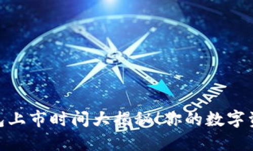 : 区块链云钱包上市时间大揭秘!你的数字资产安全新选择