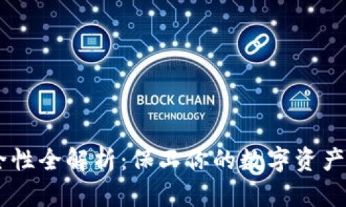 比特币钱包安全性全解析:保卫你的数字资产,防止黑客侵袭!