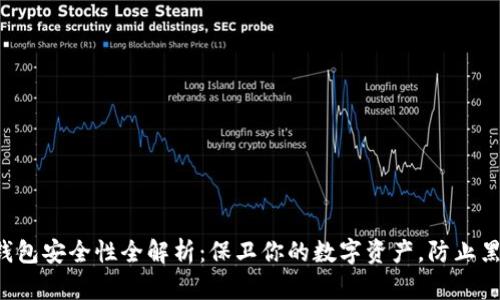 比特币钱包安全性全解析:保卫你的数字资产,防止黑客侵袭!