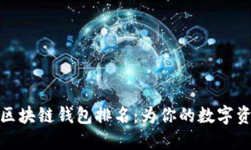 十大最安全区块链钱包排名:为你的数字资产保驾护航