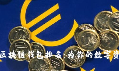 十大最安全区块链钱包排名:为你的数字资产保驾护航