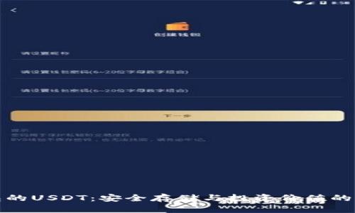 冷钱包的USDT:安全存储与投资价值的大揭秘