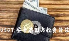 冷钱包的USDT：安全存储与