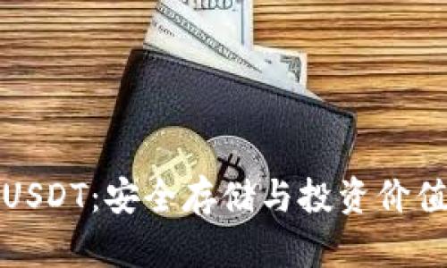冷钱包的USDT:安全存储与投资价值的大揭秘