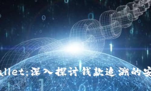 全面解读TPWallet:深入探讨钱款追溯的安全性与便利性