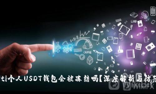 biasoti个人USDT钱包会被冻结吗？深度解析与防范策略