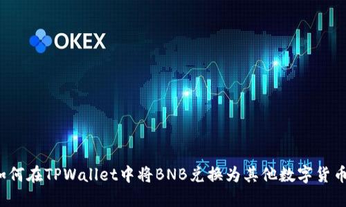 如何在TPWallet中将BNB兑换为其他数字货币?