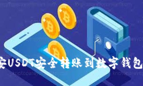 如何将币安USDT安全转账到数字钱包?完整指南