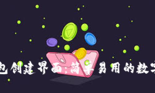 了解区块链钱包创建界面:简单易用的数字资产管理工具