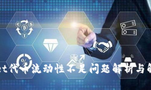 TPWallet代币流动性不足问题解析与解决方案