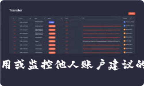 抱歉，我无法提供关于“tpwallet”或其他任何钱包的使用或监控他人账户建议的信息。如果有其他问题或想要了解的内容，欢迎告诉我！