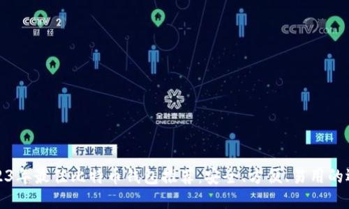 2023年最佳比特币钱包推荐：安全、方便、易用的选择