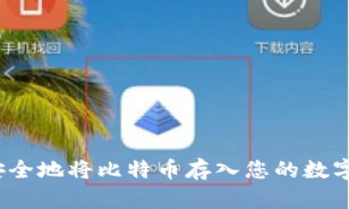 如何安全地将比特币存入您的数字钱包?