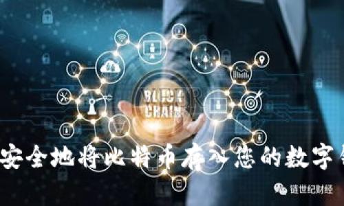 如何安全地将比特币存入您的数字钱包?