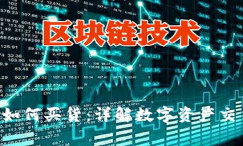 以太坊钱包如何买货:详解数字资产交易的全家桶!