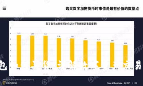 以太坊钱包如何买货:详解数字资产交易的全家桶!