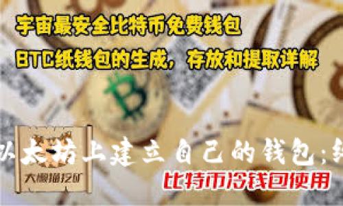 如何在以太坊上建立自己的钱包:终极指南