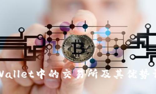 TPWallet中的交易所及其优势详解