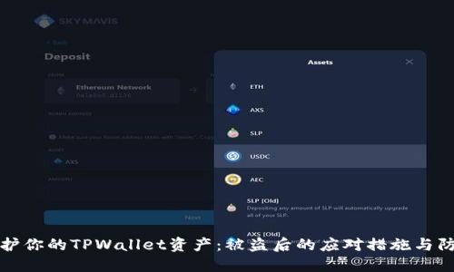 如何保护你的TPWallet资产:被盗后的应对措施与防范技巧