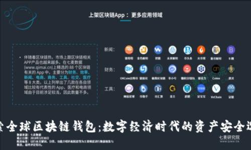 探索全球区块链钱包:数字经济时代的资产安全选择