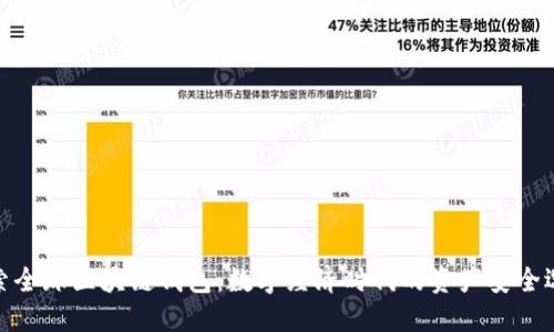 探索全球区块链钱包:数字经济时代的资产安全选择