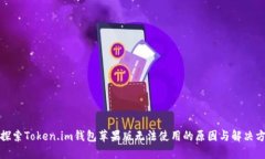 : 探索Token.im钱包苹果版无