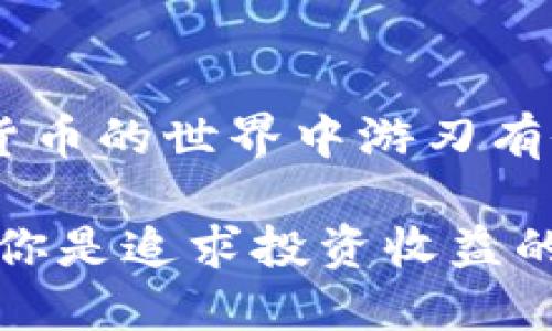 如何下载百度超级区块链钱包？一步步教你轻松入手！/

百度, 超级区块链, 钱包下载, 加密货币, 数字资产/guanjianci

什么是百度超级区块链钱包？
在这个数字化迅速发展的时代，区块链技术已经越来越深入人们的生活。尤其是伴随着加密货币的盛行，钱包的需求与日俱增。而百度超级区块链钱包，作为一款新时代的数字资产管理工具，正是应运而生。它不仅提供了安全的资产存储功能，还支持多种加密货币的交易，成为用户管理数字资产的重要工具。

为何选择百度超级区块链钱包？
许多人在选择数字钱包时，常常会面临各种选择，不同的钱包各有千秋。然而，百度超级区块链钱包因其自身的独特优势而备受瞩目。首先，它依托于百度强大的技术团队和丰富的产品生态，为用户提供了稳定且安全的基石。其次，其界面友好，操作简单，即使是初学者也能轻松上手。此外，它还具备多项创新功能，例如资产增值、跨链交易等，能够满足用户多样化的需求。

准备工作：确保你的一切准备就绪
在开始下载之前，用户需要做好一些基本准备。首先，要确保你的手机系统是最新版本。无论你是使用iOS还是Android系统，更新到最新版本能够确保下载过程的顺利进行。此外，建议你确保手机有足够的存储空间，因为下载的应用程序不应受空间不足的影响。最后，为了确保你的数字资产安全，强烈建议在下载之前备份当前的数字钱包数据。

下载百度超级区块链钱包的步骤
接下来是下载百度超级区块链钱包的具体步骤。无论你是在应用商店寻找，还是通过官方网站下载，整个流程都是简单而直接的。

h4步骤一：访问应用商店/h4
根据你的手机系统，打开相应的应用商店。如果你是Android用户，可以打开Google Play商店。如果是iOS用户，刚打开App Store。在搜索框中输入“百度超级区块链钱包”，然后点击搜索。

h4步骤二：找到并选择正确的应用/h4
在搜索结果中，找到“百度超级区块链钱包”。为了确保你下载的是正版应用，可以查看应用的发布者信息，确认是百度公司。同时，还可以查看用户评价，以获取其他用户使用后的真实反馈。

h4步骤三：点击下载/h4
确认选定后，点击下载按钮。应用将在手机后台下载。此时请耐心等待，不要关闭下载界面或退出应用商店。

h4步骤四：安装应用/h4
下载完成后，系统会自动提示安装。点击安装按钮，程序将自动完成安装。在此过程，请确保手机处于网络连接状态，以便应用能够顺利安装并进行后续的数据同步。

h4步骤五：注册与登录/h4
安装完成后，打开应用，进入注册界面。你需要输入手机号码并接收验证码。按照提示完成身份验证后，设置密码并创建你的个人账户。将密码设置为相对复杂的组合，以增强安全性。

注意事项：安全使用的最佳实践
下载并注册后，确保后续使用中的安全会变得尤为重要。在这里，我们提供一些实用的安全使用建议。

h4定期更改密码/h4
密码是保护你账户安全的重要机制。定期更改密码，尤其是在你怀疑账户安全受到威胁时，可以有效降低风险。务必选择复杂度高的密码，并避免与其他账户使用相同的密码。

h4启用双重认证/h4
双重认证是一种增强安全的方法。启用后，即使有人获取了你的密码，也无法轻易访问你的账户。许多钱包应用提供了这一功能，建议用户务必打开。

h4保持应用更新/h4
百度会定期更新超级区块链钱包，修复bug和增强安全性。确保你的应用始终是最新版本，能够最大限度地减少安全隐患。这也是保护数字资产的必要手段。

总结：迈出数字资产管理的第一步
随着社会对区块链技术的逐渐认可，数字资产的管理变得越来越重要。下载百度超级区块链钱包只是第一步。通过了解基本操作、注意安全事项，你可以更安心地在这个数字货币的世界中游刃有余。从小白到行家，一切都始于这一刻。今天就开始你的数字资产管理之旅，掌握未来财富的钥匙，尽享加密货币带来的机遇与挑战。

总之，百度超级区块链钱包不仅能够帮助用户管理数字资产，更是开启了一个崭新的财富管理时代。每一步的下载与设置，都是为了保障你的资产安全、便捷地进行交易。无论你是追求投资收益的投资者，还是希望便捷支付的普通用户，这款钱包都能为你提供最优质的服务。现在就赶快下载，体验未来金融的魅力吧！