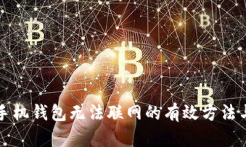 解决手机钱包无法联网的有效方法与技巧
