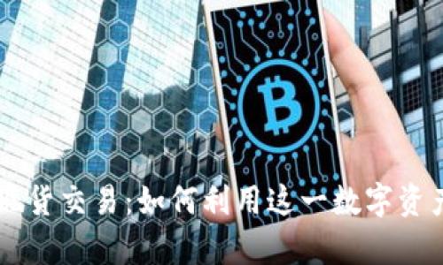 全面解析TPWallet现货交易:如何利用这一数字资产钱包提升投资效率