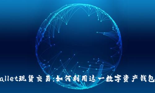 全面解析TPWallet现货交易:如何利用这一数字资产钱包提升投资效率