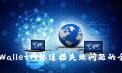 解决TPWallet网络连接失败问