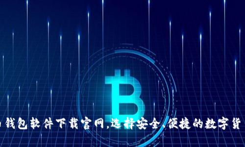 最全比特币钱包软件下载官网,选择安全、便捷的数字货币存储方案