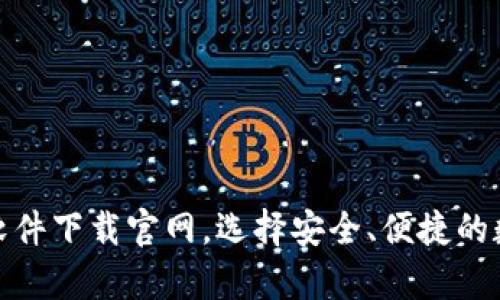 最全比特币钱包软件下载官网,选择安全、便捷的数字货币存储方案