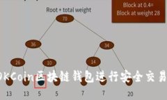 如何使用OKCoin区块链钱包