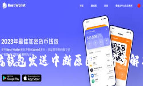 以太坊钱包发送中断原因解析与解决方案