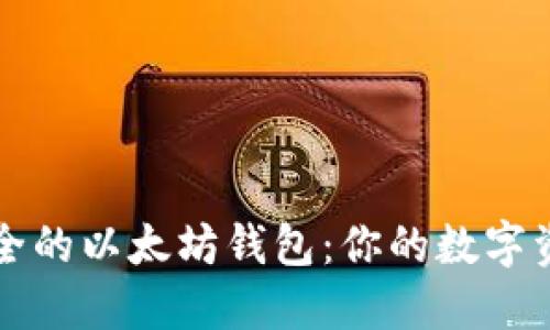 如何选择安全的以太坊钱包：你的数字资产保护指南