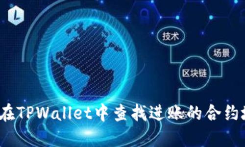 如何在TPWallet中查找进账的合约地址？