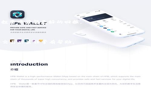 特别提醒在使用TP钱包（TPWallet）进行HT转换的过程中，用户可能会遇到“tpwallet转ht转不了”的问题。这种情况可能与多种因素有关，包括网络状况、钱包设置、区块链确认时间等。以下是详细的分析与解决方案，希望能帮助到您。

一、了解TP钱包与HT的基本概念

TP钱包是一个去中心化的数字资产钱包，支持多种加密货币的存储与交易。而HT（Huobi Token）则是火币交易所的原生代币，用户可以通过持有HT享受交易手续费优惠、参与平台活动等一系列权益。在加密货币市场，尤其是对希望进行交易与投资的用户来说，了解这些基本概念是非常重要的。

二、转账失败的常见原因

在使用TP钱包将资产转换为HT时，有几个常见的原因可能导致转账失败，这里我们将一一列出。

h41. 网络不稳定/h4

网络连接是数字货币交易中的重要一环。如果您的网络速度慢或不稳定，可能导致未能及时完成转账指令。在这种情况下，可以尝试使用更快的网络连接，重新操作。

h42. 钱包设置问题/h4

TP钱包的设置也可能影响转账。例如，您需要确保您的钱包是最新版本。有时候，钱包的旧版本可能存在与最新区块链网络不兼容的问题。因此，确保您使用的TP钱包是最新的，也许能解决一些潜在的问题。

h43. 费用未支付/h4

每次转账都需要支付一定的矿工费用（Gas费）。如果您钱包中的余额不足以支付当前的矿工费用，那么转账请求将会失败。在进行转换前，请确认您的余额是否足以支付相关费用。

h44. 区块链网络拥堵/h4

如果网络上交易量大，区块链的确认速度可能变慢，这可能导致您的转账请求被延迟或超时。在这种情况下，可以等待一段时间后再次尝试。

h45. 转账地址错误/h4

在进行任何加密货币转账时，确保输入的地址无误是至关重要的。如果您填错了HT的接收地址，您的资产将永远丢失。因此，每次转账时，需要仔细检查接收地址的正确性。

三、解决方案

面对上述问题，用户可以采取以下步骤来解决转账失败的问题。

h41. 检查网络连接/h4

首先，确保你的设备与互联网的连接是稳定的。如果有可能，切换到Wi-Fi网络，或者尝试重新启动您的路由器，以确保网络质量良好。

h42. 更新TP钱包/h4

定期检查您的TP钱包应用是否有更新可用。如果有，及时进行更新，以确保您拥有最新的功能和安全性。

h43. 确认余额/h4

在进行转账前，请先确认您的钱包余额是否足够，包括支付转账费用。通常情况下，您可以在TP钱包的主界面看到自己的资产总额。

h44. 耐心等待/h4

如果您确认一切都正常，但仍然无法成功转账，可以考虑等待网络拥堵消退。有时候，简单的等待就能解决问题。

h45. 联系钱包客服/h4

如果在进行以上操作后问题依然存在，可以尝试联系TP钱包的客服团队，寻求专业的帮助和建议。此外，社区论坛和社交媒体也是获取帮助的重要渠道，许多用户会分享他们的经验与解决方案。

四、预防未来问题的方法

除了解决目前的问题外，了解如何预防未来可能出现的转账问题也是非常有帮助的。

h41. 定期备份钱包/h4

保持您的钱包备份更新，确保在任何情况下都不会丢失您的资产。TP钱包通常会提供备份功能，用户请务必加以利用。

h42. 学习更多区块链知识/h4

了解区块链、数字资产和市场动态，从而提高您处理突发情况的能力。这不仅能帮助您在遇到问题时冷静应对，也能在今后的投资中获得更好的回报。

h43. 加入社区/h4

参与TP钱包及加密货币相关的社区，如论坛、社交媒体群组等，能让您获取及时的信息和个人经验的分享，这对于您的投资和交易决策非常有帮助。

五、总结

在使用TP钱包进行HT转账时，如果遇到“tpwallet转ht转不了”的问题，首先不必惊慌，明确问题的原因，并积极寻找解决方案。确保您的网络连接正常、钱包设置正确、余额充足、耐心等待确认，并可通过客服获得帮助。在预防措施方面，保持钱包备份和增强区块链知识是十分重要的。

通过这些步骤，您不仅能解决当前的问题，还能为今后更加顺利的数字资产交易打下基础。在探讨加密货币的过程中，我们也应保持理性的投资态度，谨慎决策，带着知识与经验去迎接未来的机遇。希望您在数字货币的世界中越来越顺利，获得自己想要的成功！

TPWallet, HT, 转账失败, 加密货币, 钱包设置/guanjianci